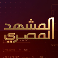 موسيقى تترات برنامج المشهد المصري الجزيرة