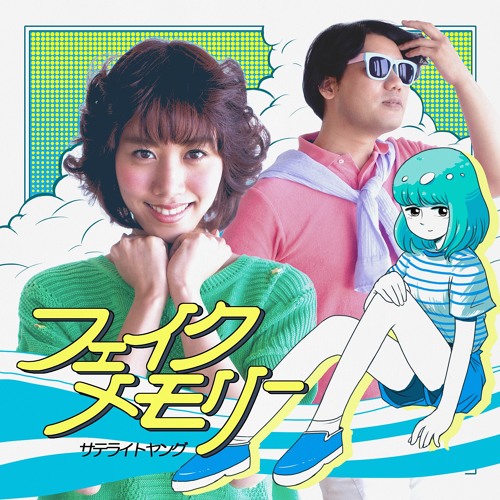 フェイクメモリー/Fake Memory (Outrun Electro Remix)