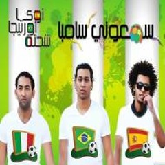 مهرجان سمعوني سمبا غناء اوكا واورتيجا وشحته كريكا