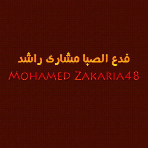 فدع الصبا مشارى راشد