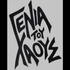 Ο Αυτο-Λογοκριμενος Δειλος Χορος Της Σιωπης - Monkey Man Cdj Reeko (Self-Censored Remix)