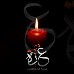 مقطع من لا تبالي يا غزة بصوتي .. موسيقى