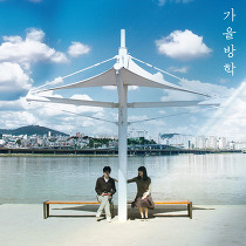 Autumn Vacation (가을 방학) - There are times I want to hug you like crazy (가끔 미치도록 네가 안고 싶어질 때가 있어)