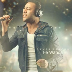 فى واحدة - تامر عاشور | fe wahda - tamer Ashour