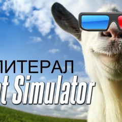 [ЛИТЕРАЛ]Goat simulator