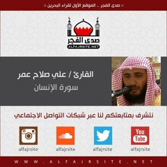 سورة الإنسان من صلاة فجر يوم الجمعة 27 يونيو 2014 - بصوت القارئ علي صلاح عمر