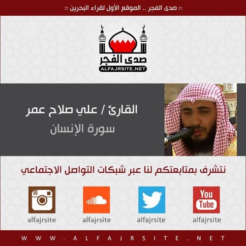 سورة الإنسان من صلاة فجر يوم الجمعة 27 يونيو 2014 - بصوت القارئ علي صلاح عمر