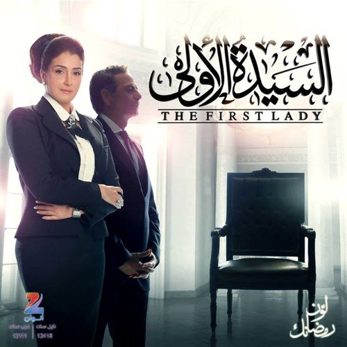 تتر مسلسل السيده الاولى رمضان 2014