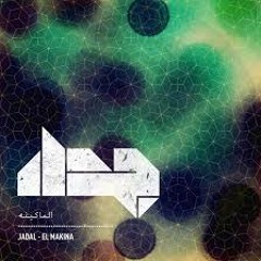 JadaL - Yum El Jum'a Dayman Ashwab جدل - يوم الجمعة دايماً أشوب  @jadalband #JadaL