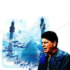 ربنا . . . شجریان