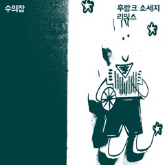 후랑크 소세지 (Experience MIX by 수의잡)