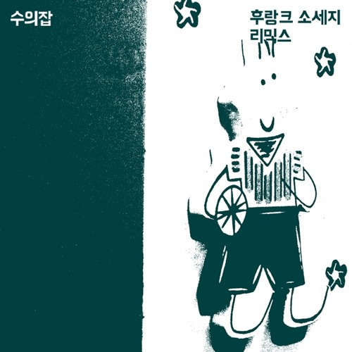 후랑크 소세지 (Experience MIX by 수의잡)