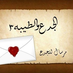 (الجدع والطيبة3(مرسال للجدع