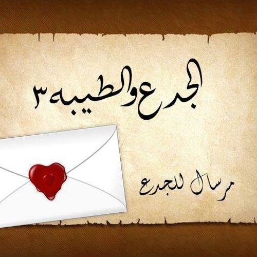 (الجدع والطيبة3(مرسال للجدع