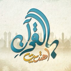 بالقرآن اهتديت - عبدالعزيز عبدالغني وعبدالرحمن الكندري