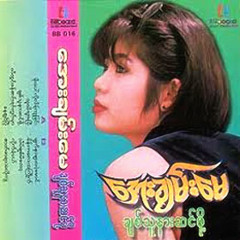 ေအးခ်မ္းေမ - "သူသိသြားျပီ"