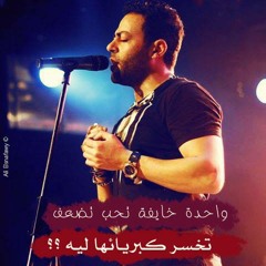 Tamer Ashour- Fe Wa7da | فى واحدة - تامر عاشور