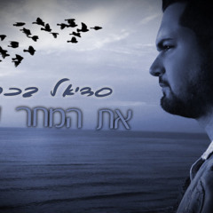 את המחר שלי - סדיאל בכר