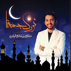 نورك جمعنا | صالح اليامي