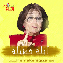 برومو برنامج آبلة فضيلة