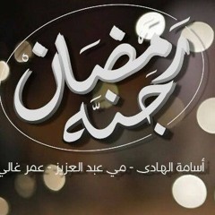 Osama Elhady - May Abdelaziz - Omar Ghali | أسامة الهادي - عمر غالي - مي عبد العزيز - رمضان جنة