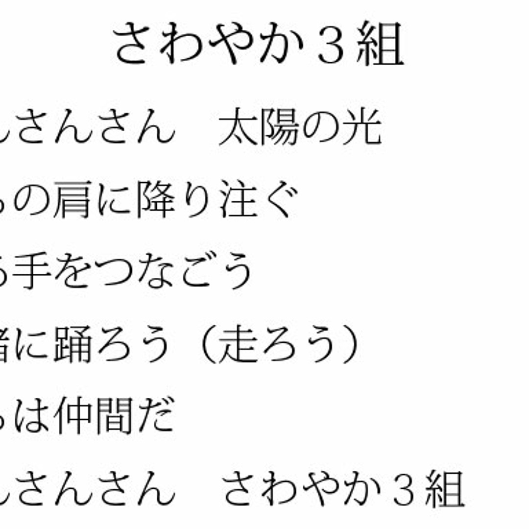 さわやか 三 組