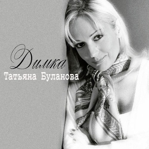 Stream Татьяна Буланова - Димка By SHLAMOVNV | Listen Online For.