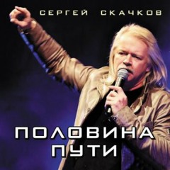 Сергей Скачков - Эй, Страна!