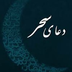 دعای سحر- سید قاسم موسوی قهار