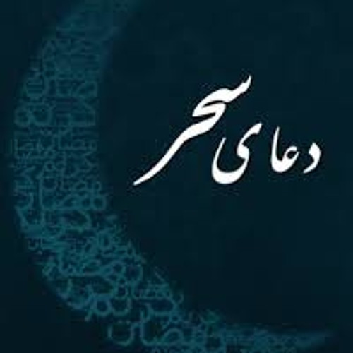 دعای سحر- سید قاسم موسوی قهار