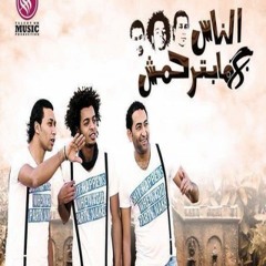 Oka Ft Ortega - El Nas Mbtr7msh - 2014 _ اوكا و اورتيجا و شحتة - الناس مبترحمش - نسخة اصلية