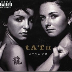 Beliy Plaschik- T.A.T.U (Тату - Белый Плащик)