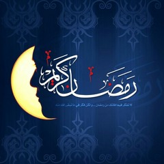 رمضان تجلى و ابتسم