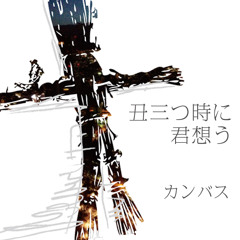 丑三つ時に君想う（demo) / カンバス