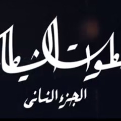 موسيقى خطوات الشيطان 2