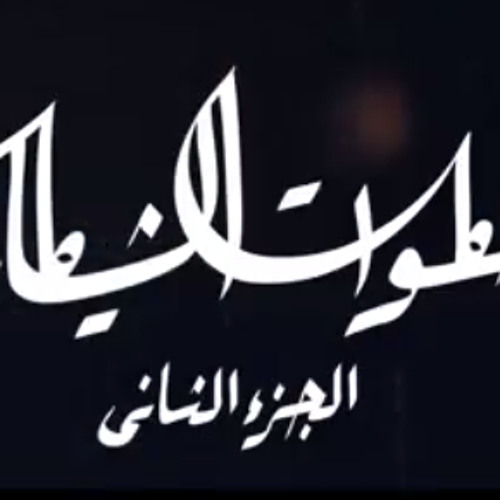 موسيقى خطوات الشيطان 2
