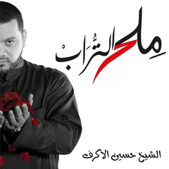 مقدمة مسلسل ( ملح التراب ) - المنشد الشيخ حسين الأكرف باللهجة اللبنانية 2014