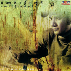 ေဆာင္းဦးလိႈင္ - "ဘဝခရီးစဥ္"