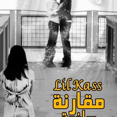 Lil Kass مـــقـــارنــــة ســــاذجـــــة