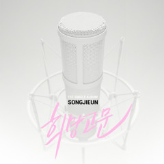 Song Ji Eun 송지은 (Secret): 희망고문 False Hope [Solo Cover]