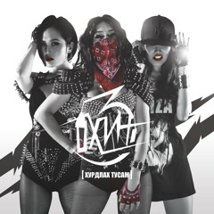 3 Охин Хамтлаг  -  Удахгүй Чи Надаас