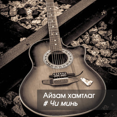 Айзам Хамтлаг - Чи Минь