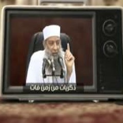 ذكريات من زمن فات - ح 7 - الشيخ ابي اسحاق الحويني