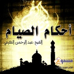 الكتاب الصوتي أحكام الصيام:  بعض ما يجوز للصائم فعله
