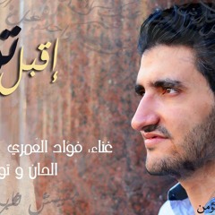 إقبل  توبتي - فؤاد العمري || E2bal Tobty - Fouad Al Omary