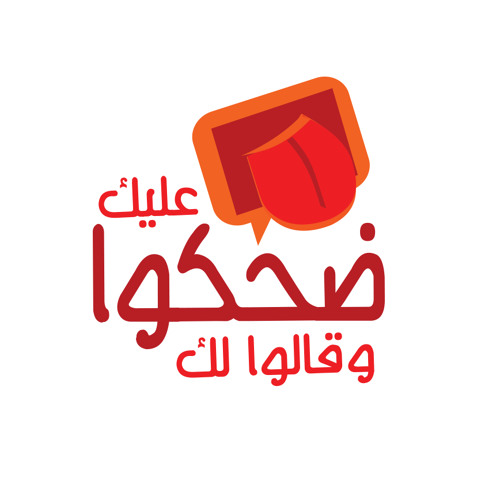 ضحكوا عليك وقالولك - خلص ثانوية عامة وهتستريح