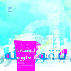 الوصايا العلوية   ~|لبيك|~