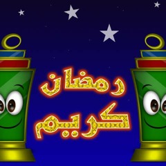 عبد العزيز محمود - مرحب شهر الصوم