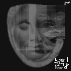 눈, 코, 입 (FAMEBOY Remix) (Original Song by TAEYANG)