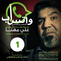 مُسلسل واتس آب | الحلقة الأولى